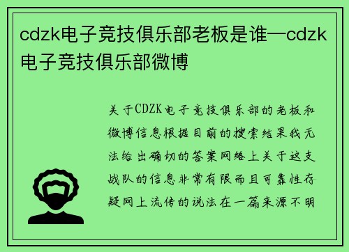 cdzk电子竞技俱乐部老板是谁—cdzk电子竞技俱乐部微博