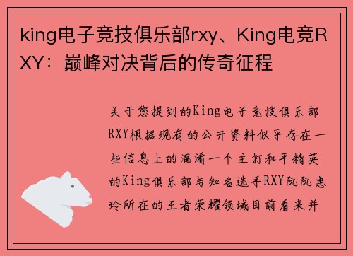 king电子竞技俱乐部rxy、King电竞RXY：巅峰对决背后的传奇征程