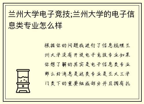 兰州大学电子竞技;兰州大学的电子信息类专业怎么样