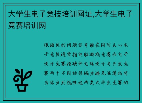 大学生电子竞技培训网址,大学生电子竞赛培训网